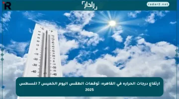 ارتفاع درجات الحرارة في القاهرة: توقعات الطقس اليوم الخميس 7 أغسطس 2025